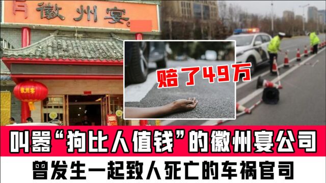 叫嚣“狗比人值钱”的徽州宴公司,曾发生一起致人死亡的车祸官司,赔了49万