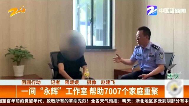 团圆行动:一间“永辉”工作室 帮助7007个家庭重聚