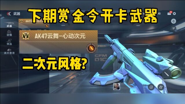 S3赏金令开卡武器曝光!这是二次元风格的AK47?