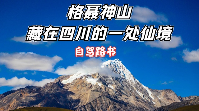 自驾穿越横断山脉之心,川西秘境格聂神山,开启一场仙境之旅!