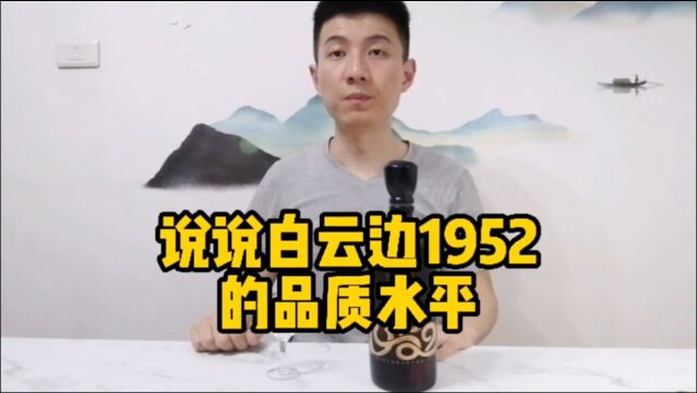 品鉴白云边1952:有老白云边酒的感觉