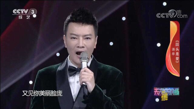 汤非演唱一首《回头是爱》,动人歌声沁人心脾