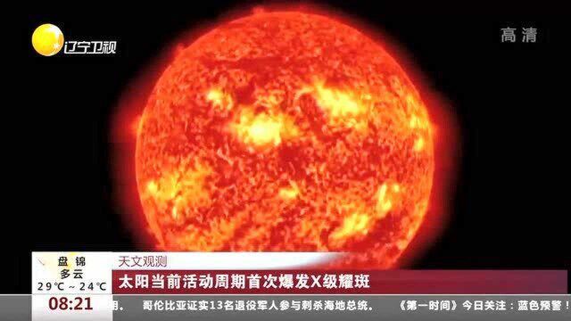 天文观测:太阳当前活动周期首次爆发X级耀斑