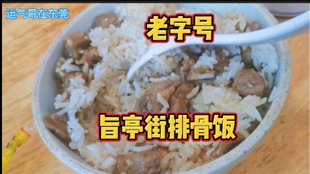 东莞老字号饭店,东城庆峰花园附近旨亭街排骨饭,你们说好吃吗?