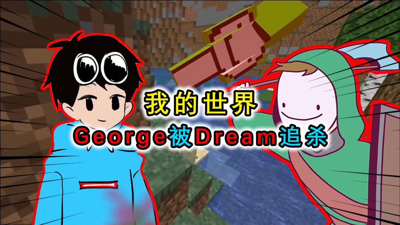 我的世界：george被dream追杀，dream轻敌被反杀2次，身败名裂 腾讯视频