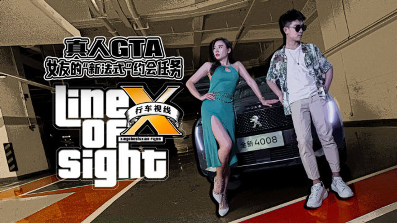 真人GTA之女友的“新法式”约会任务