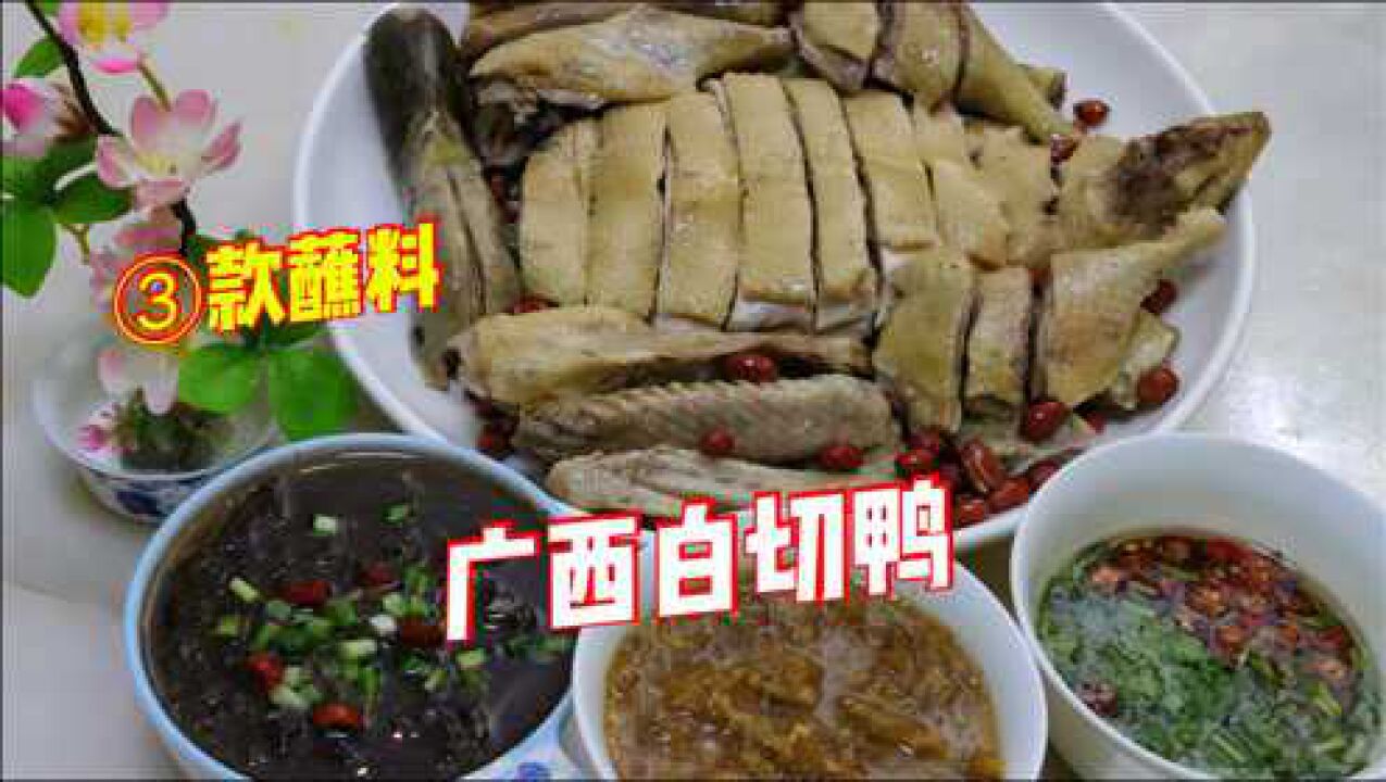 用青头鸭做“广西白切鸭”!3款蘸料风味奇特,每一款都是招牌