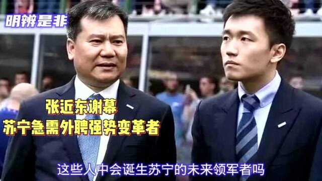 #人人都能看懂财经新闻#【张近东谢幕,苏宁急需外聘强势变革者】苏宁易购董事会进入多元制衡时代,这个多元制衡是各方资本话语权的体现,但千万别沦...