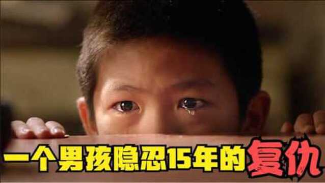 一个男孩隐忍15年,精心策划的复仇,又一部韩国经典自黑电影(三).