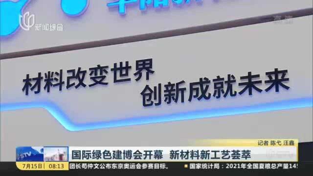 国际绿色建博会开幕 新材料新工艺荟萃