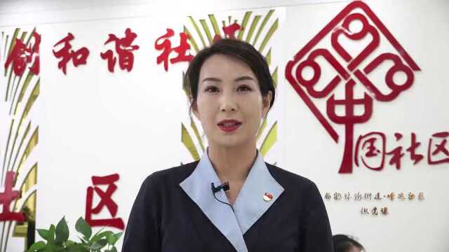 深入开展党组织和党员“双报到”活动 着力构建“一核四元”城市党建综合体 