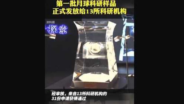 嫦娥五号月球样品科研工作启动,正式发放给13个科研机构.