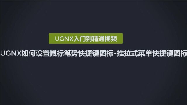 0107UGNX如何设置鼠标笔势推拉式菜单快捷键图标