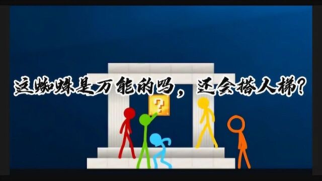 火柴人系列:这蜘蛛是万能的吗,还会搭人梯?