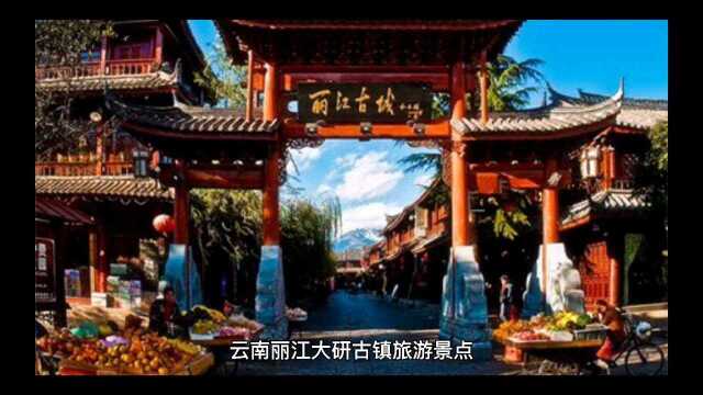 云南丽江古城,有三大古镇,欣赏过几处美景,