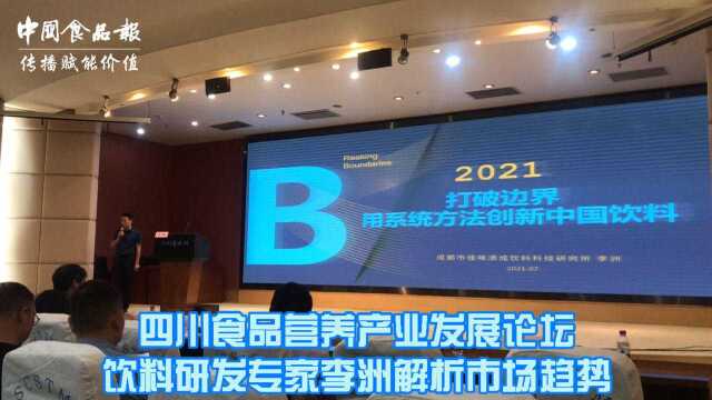 佳味添成叶歌传播看饮品专家李洲解读打破边界用系统方法创新中国饮料