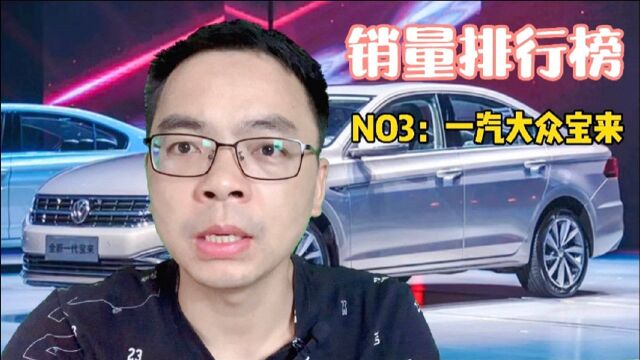 2021年汽车销量排行榜第3名:一汽大众宝来