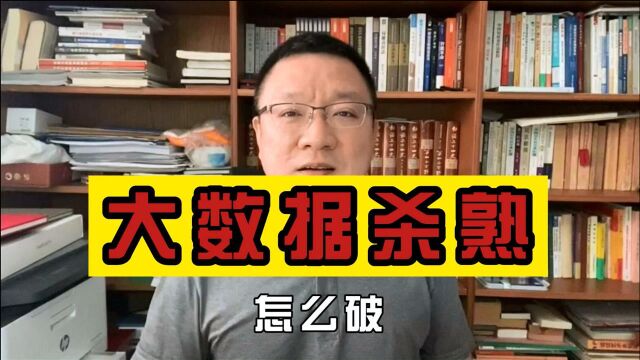 订酒店不同平台价格差3倍?“大数据杀熟”怎么破