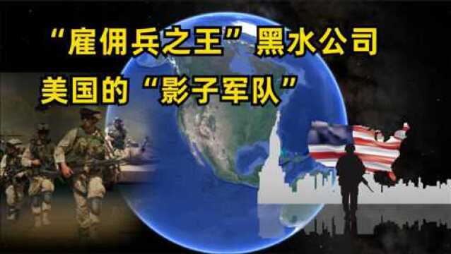 号称美国的影子部队,“雇佣兵之王”黑水公司有多神秘?