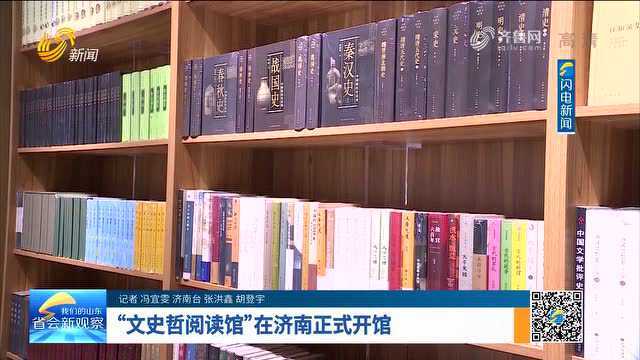 省会新观察丨“文史哲阅读馆”在济南正式开馆