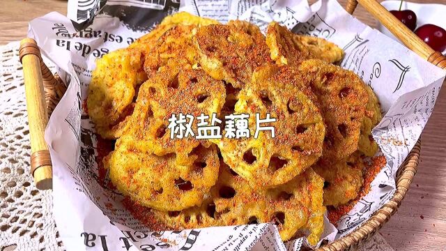 相当好吃的椒盐既可以当零食又可以当下饭菜的椒盐藕片的教程来喽!你想学吗?