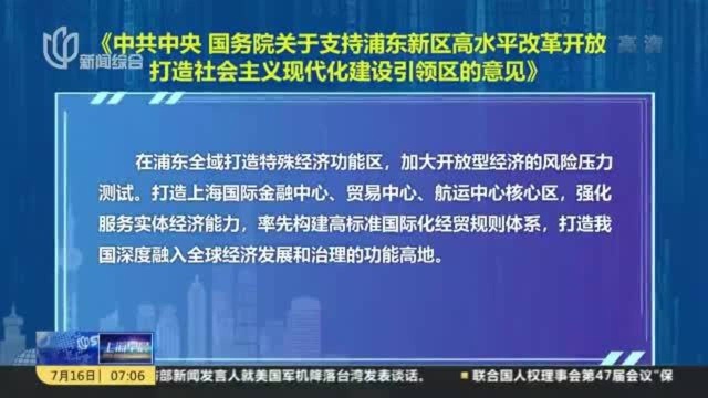 《中共中央 国务院关于支持浦东新区高水平改革开放打造社会主义现代化建设引领区的意见》