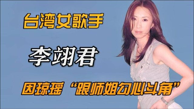 李翊君:16岁签唱片公司,因琼瑶“勾心斗角”,成名曲流行30年!