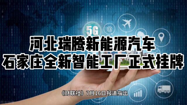 河北瑞腾新能源汽车石家庄全新智能工厂正式挂牌