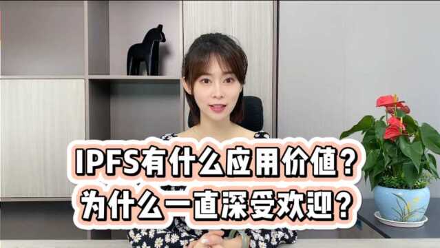 IPFS有什么应用价值?为什么一直深受欢迎?