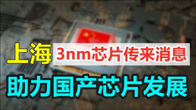 上海开始行动,推动3nm芯片设计布局,助力中国芯片发展