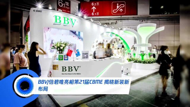 BBV/倍碧唯亮相第21届CBME 揭晓新装新布局