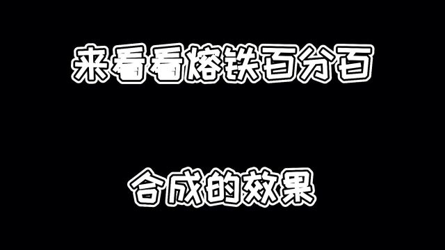 首次使用熔铁的效果!