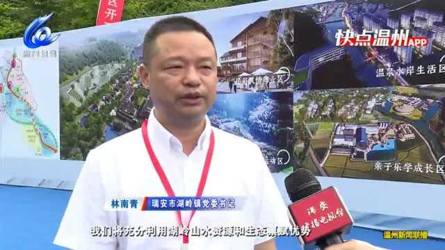 【温视频】温州瑞安:百亿级省重大产业项目湖岭5A温泉度假区开工