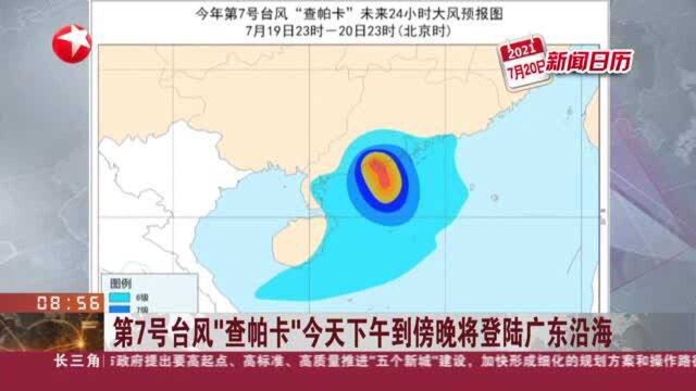 第7号台风“查帕卡”今天下午到傍晚将登陆广东沿海