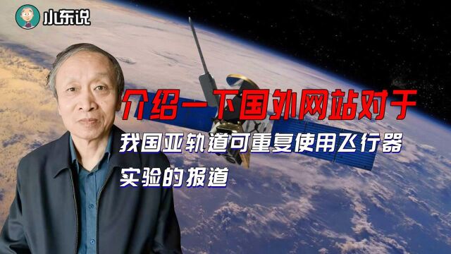 介绍一下国外网站对于我国亚轨道可重复使用飞行器实验的报道