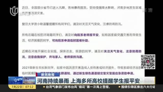 河南持续暴雨 上海多所高校提醒学生报平安