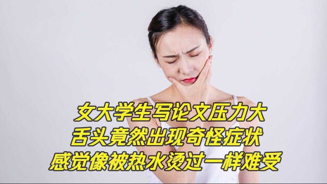 1276 女子舌头总像被烫过 竟是灼口综合征 横板内渠