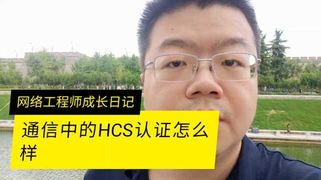 通信行业HCS认证怎么样