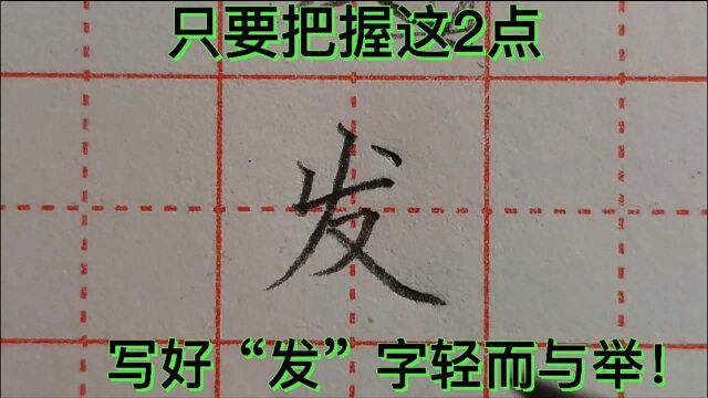 书法老师告诉你,只要把握这2点,写好“发”字轻而易举