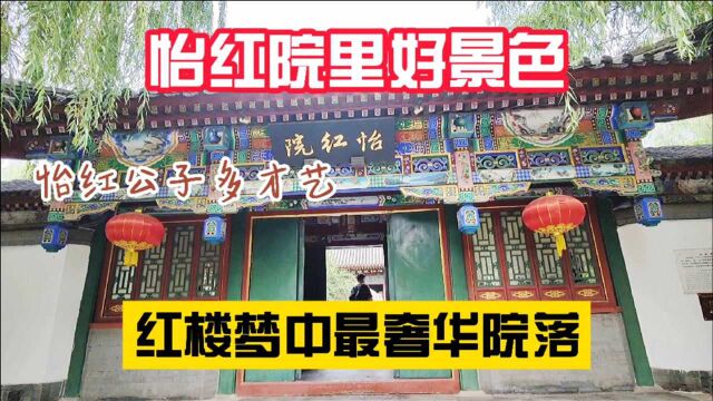 大观园中怡红院最气派的庭院,怡红公子多才多艺