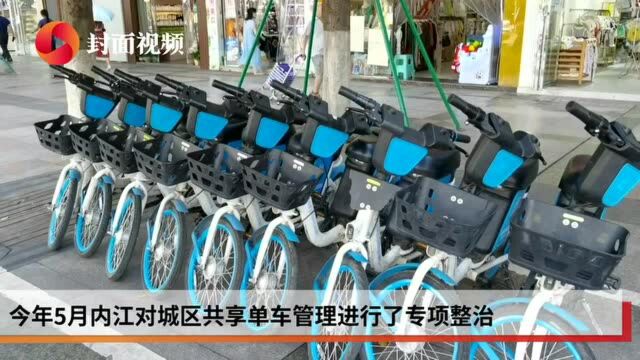 四川内江主城区共享单车整治后从4万辆锐减至1.5万辆 13人被纳入“黑名单”