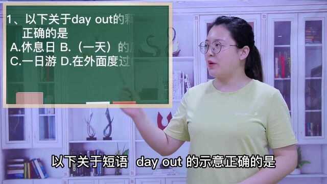 一分钟一词汇,短语day out你知道它是什么意思吗