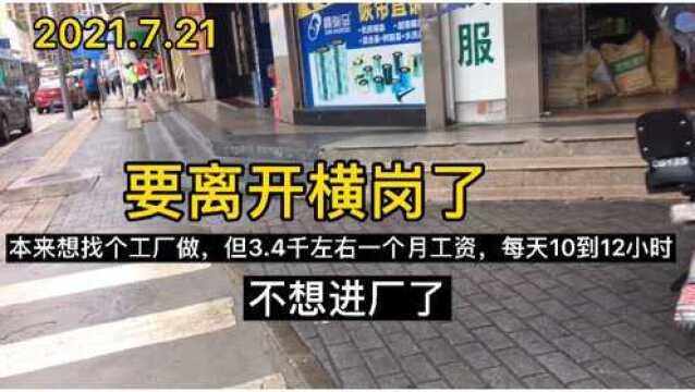 来深圳龙岗区横岗这边找工作三天了,没找到合适的厂,准备离开横岗