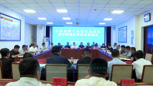 台前县召开第十次党代会报告经济领域征求意见座谈会