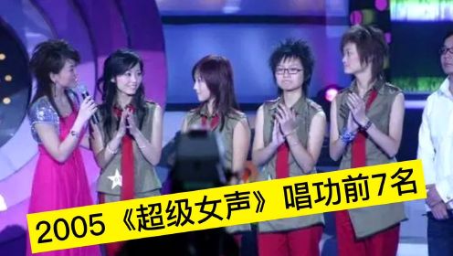 2005《超级女声》唱功前七名排行榜出炉：李宇春倒数第一，第一名红到现在！