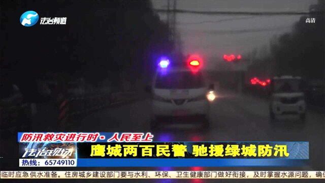 风雨同舟众志成城 鹰城两百民警 驰援绿城防汛