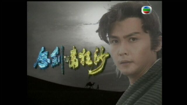 【回顾经典】TVB1991年电视剧怒剑啸狂沙 片头曲鉴赏