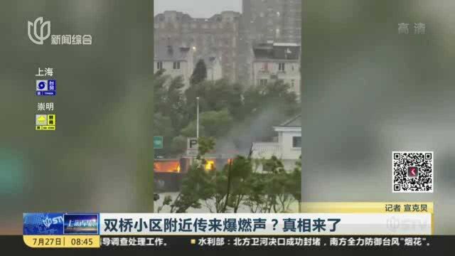 双桥小区附近传来爆燃声?真相来了