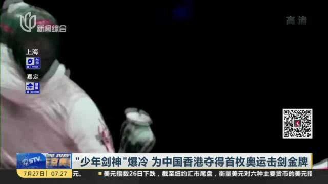 “少年剑神”爆冷 为中国香港夺得首枚奥运击剑金牌