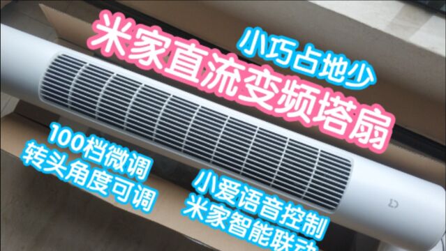 米家直流变频塔扇.小巧占地少,100档微调,转头角度可调,小爱语音控制,米家智能联动,150Ⱙ€风